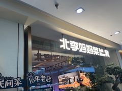 -北李妈妈菜·海肠捞饭(高新万达店)