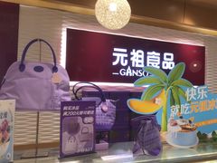 -元祖食品GANSO(星沙店)