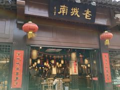 门面-老城南.鸭血粉丝汤(夫子庙店)