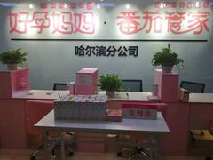 -好孕妈妈月嫂(哈尔滨总店)