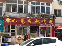门面-如意香辣鸡架(总店)