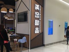 -满记甜品(苏州中心店)