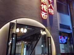 -蒋六十八梯眼镜面(狮子坪店)