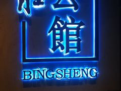 门面-炳胜公馆(珠江新城店)