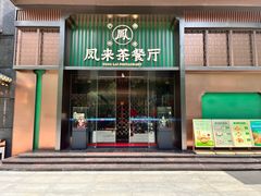 -凤来茶餐·粤菜馆(珠江新城店)