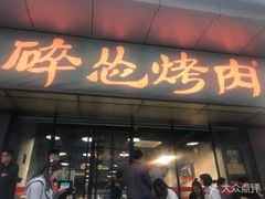门面-碎怂烤肉(钟楼柳巷店)