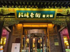 -鼓楼东街老火锅(鼓楼店)