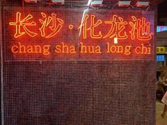 -文和友老长沙龙虾馆(化龙池店)