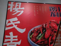 -杨氏青龙虾·羊蝎子(珠江路店)