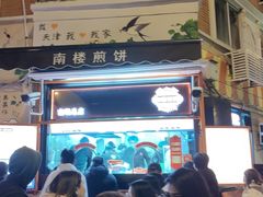 -南楼煎饼(南楼总店)