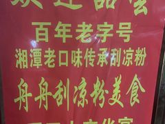 -舟舟刮凉粉