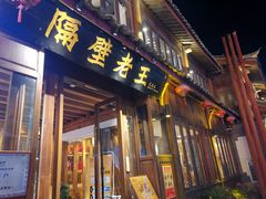 门面-隔壁老王·家常云南菜(花巷店)
