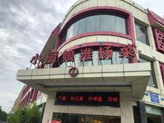 -小厨娘淮扬菜(天印大道店)