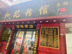 门面-和记粉馆(湘春路店)