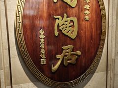 -陶陶居酒家(解放北路店)