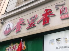 门面-香里香自助快餐(全安广场店)