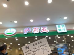 门面-萨莉亚意式餐厅(南京环亚凯瑟琳广场店)