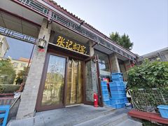 -张记焖窑·十五年专注焖烤(雍和宫店)