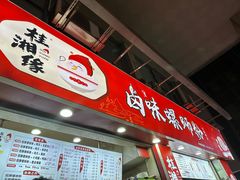 -桂湘缘卤味螺蛳粉