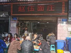 -赵伍面庄(松石大道店)