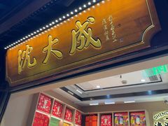 -沈大成(城隍庙店)