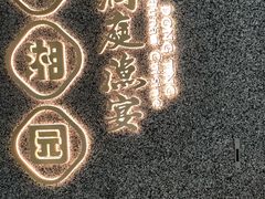 -望湘园·洞庭渔宴(浦江欢乐颂店)