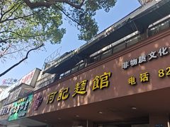 -何记面馆(龙泉山店)