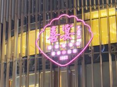 -喜宴又一村·粤菜·茶点·海鲜(壹方天地店)