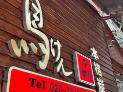 门面-鸟剑居酒屋(天河南二路店)