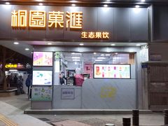 门面-桐园果汇(湖贝店)