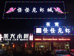 门面-怪怪龙虾·澳洲蓝龙王·深夜食堂(惊驾路店)