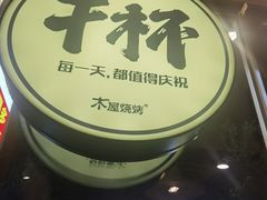 门面-木屋烧烤(万德庄店)