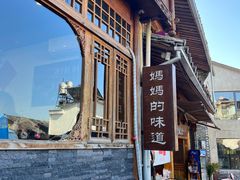 -妈妈的味道(和顺古镇店)