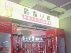 -丰茂烤串(全国首店)