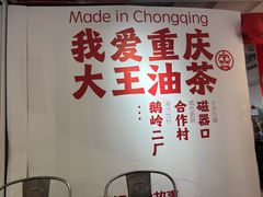 -大王油茶(二厂文创公园店)