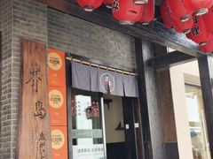 -芥岛(河北大街店)