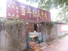 门面-百年粉蒸牛肉