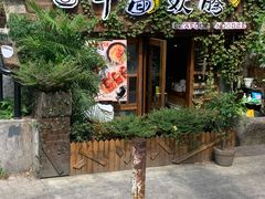 门面-十面欢腾·海鲜面·台式Bistro(长乐路店)