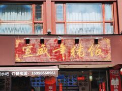 -宣威年猪饭·二十年云南家常菜·特色小炒肉(金碧店)