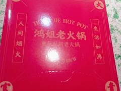 -鸿姐老火锅(疁城新天地店)