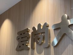 -爱尚大众口腔(南湖花园门诊)