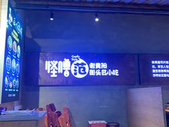 -怪噜范·老贵阳街头名小吃(鸿通城店)