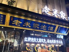 门面-西羊市老米家泡馍(西羊市店)