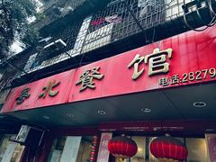 -粤北餐馆