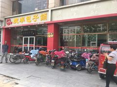 门面-庆丰包子铺(紫贵庄园店)