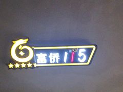 -重庆富侨足浴(抚顺店)