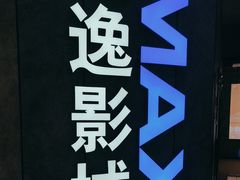 -金逸影城(光美江宁IMAX店)