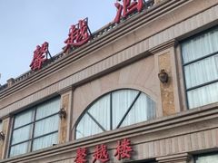 -馨越楼·点心·粤菜(赤坎店)