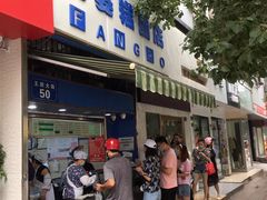 -芳婆糕团店(王府大街店)