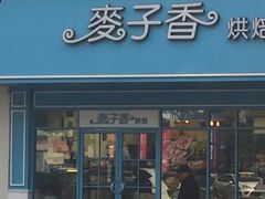 门面-麦子香烘焙(俞源街分店)